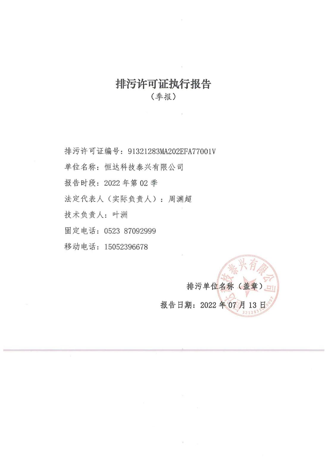 恒达科技泰兴有限公司-2021年排污许可证第二季度执行报告(图1)