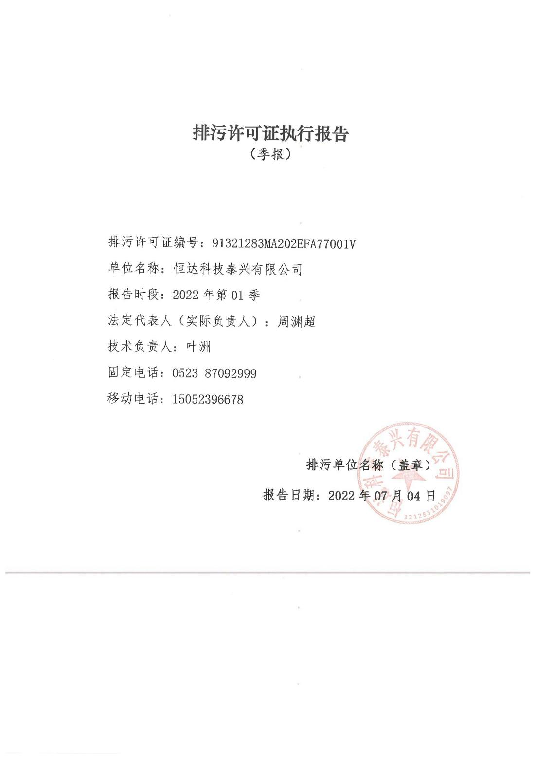 恒达科技泰兴有限公司-2021年排污许可证执行报告(图1)