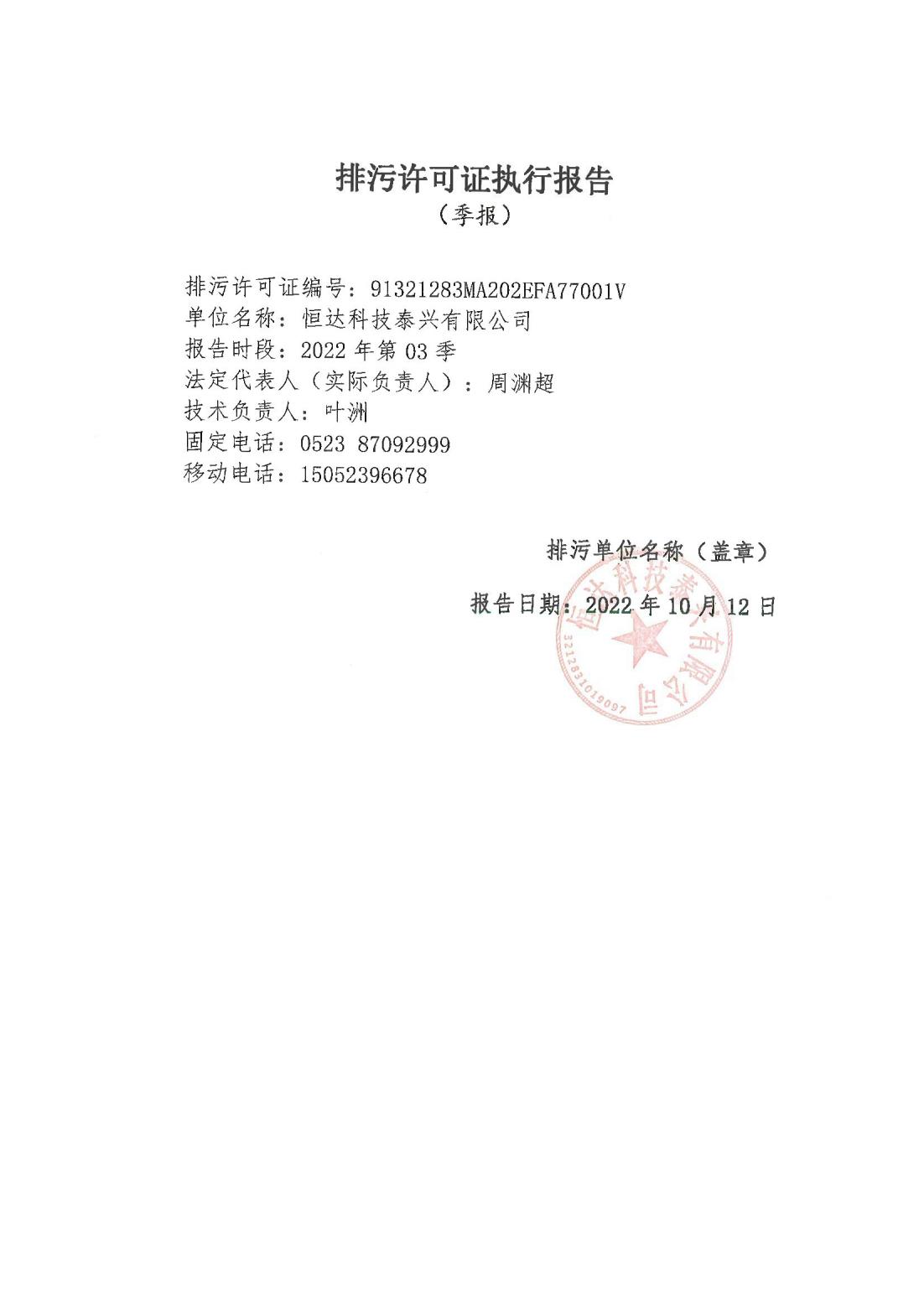 恒达科技泰兴有限公司-2021年排污许可证第三季度执行报告(图1)