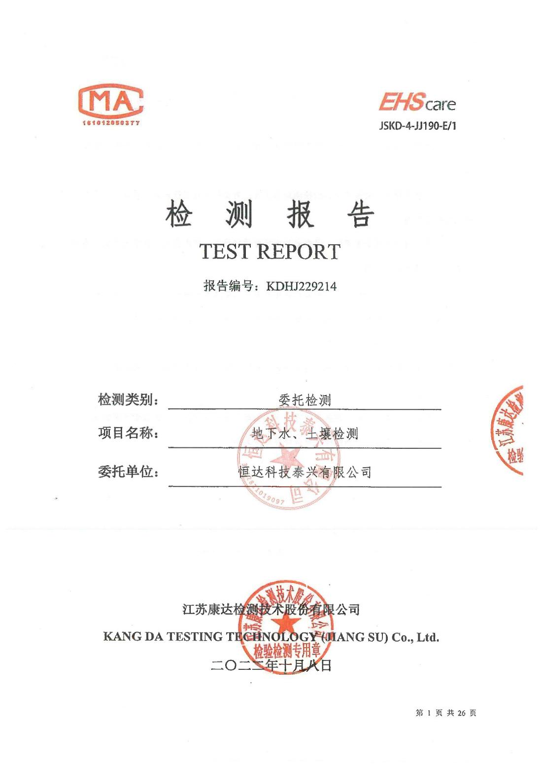 恒达科技泰兴有限公司-地下水、土壤检测报告(图1)