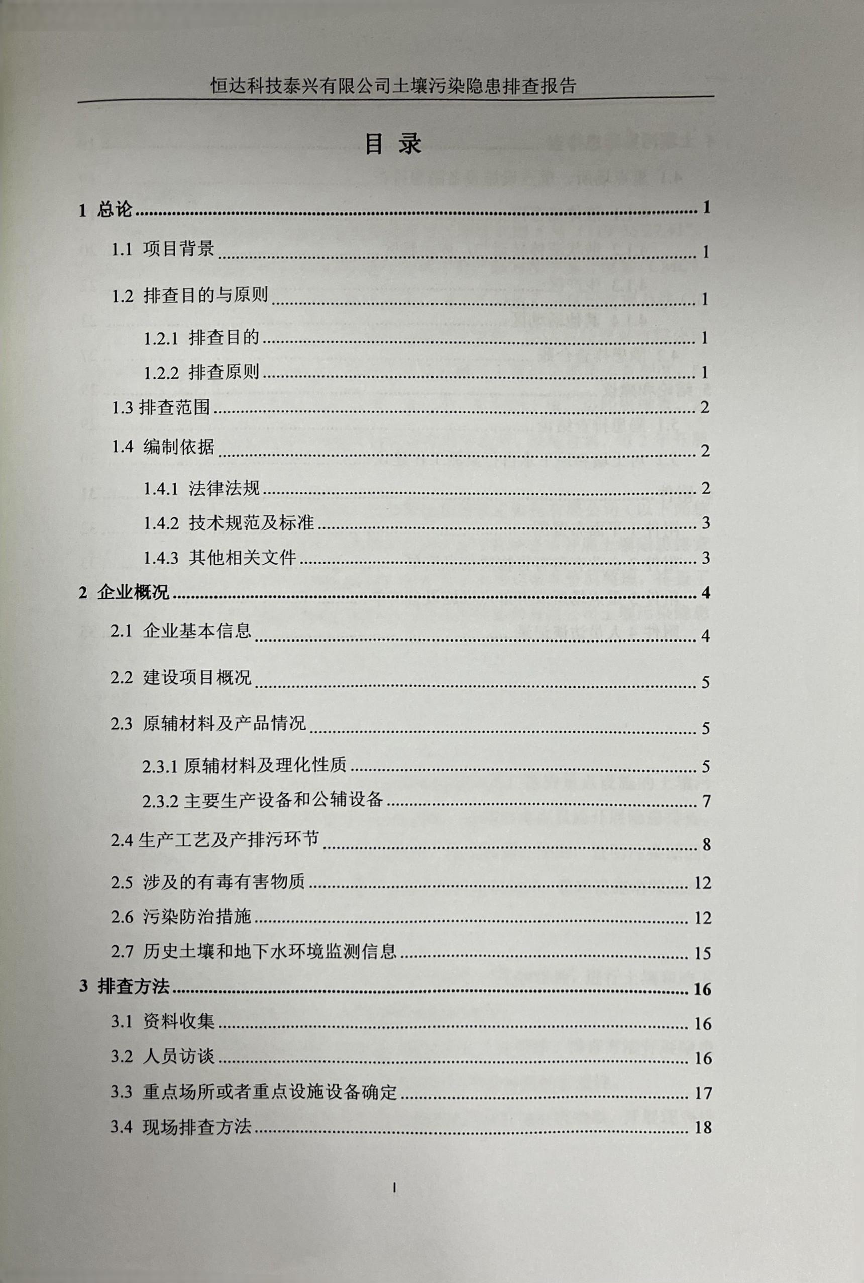 恒达科技泰兴有限公司土壤污染隐患排查报告(图2)