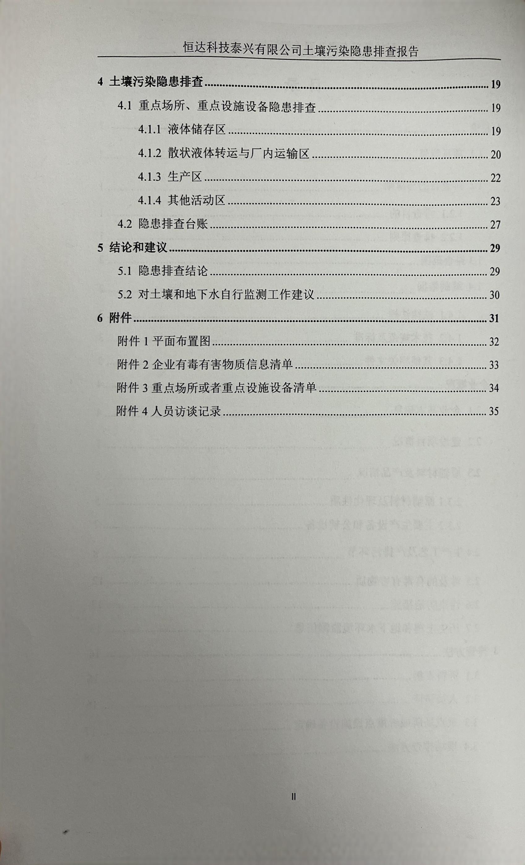 恒达科技泰兴有限公司土壤污染隐患排查报告(图3)