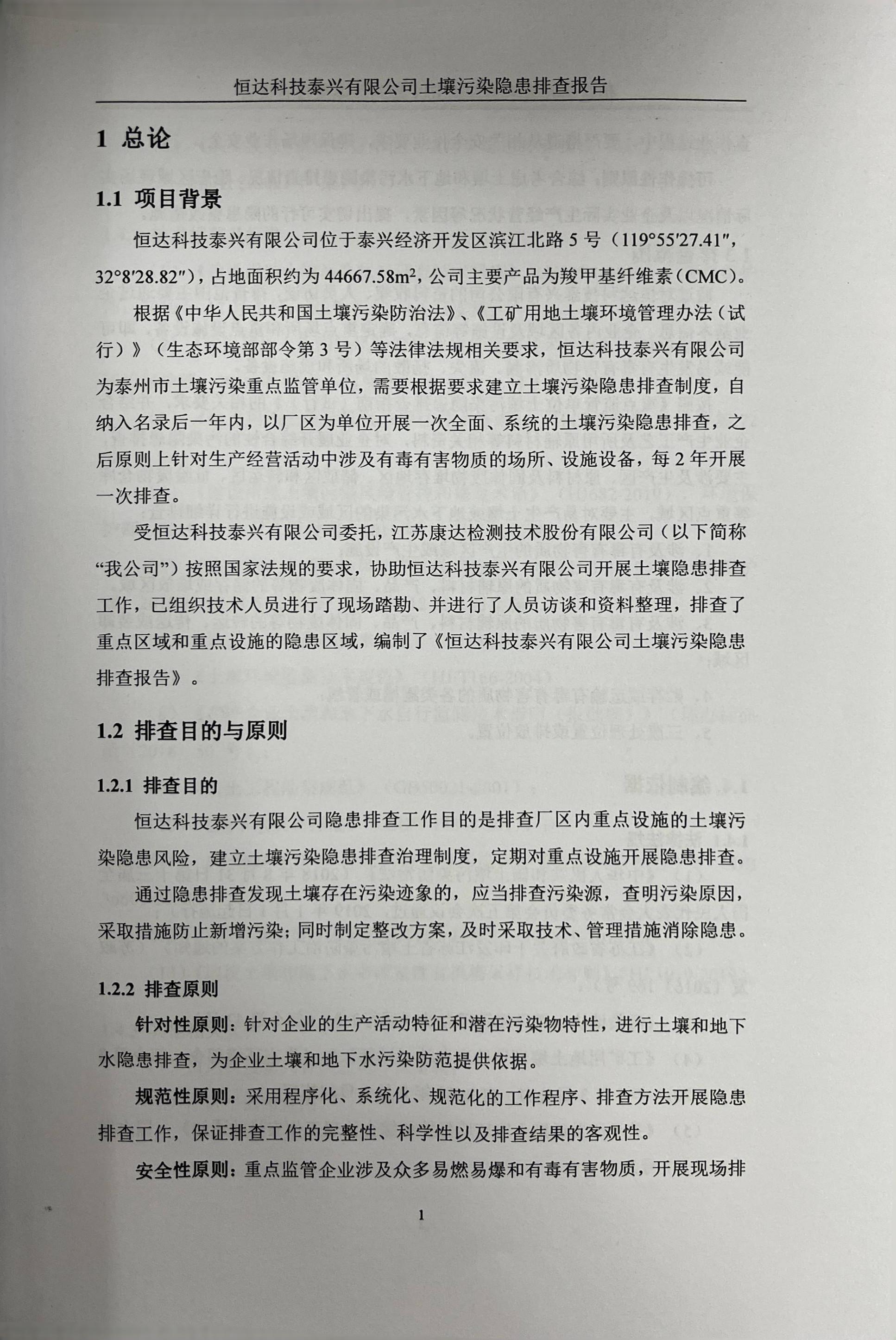 恒达科技泰兴有限公司土壤污染隐患排查报告(图4)