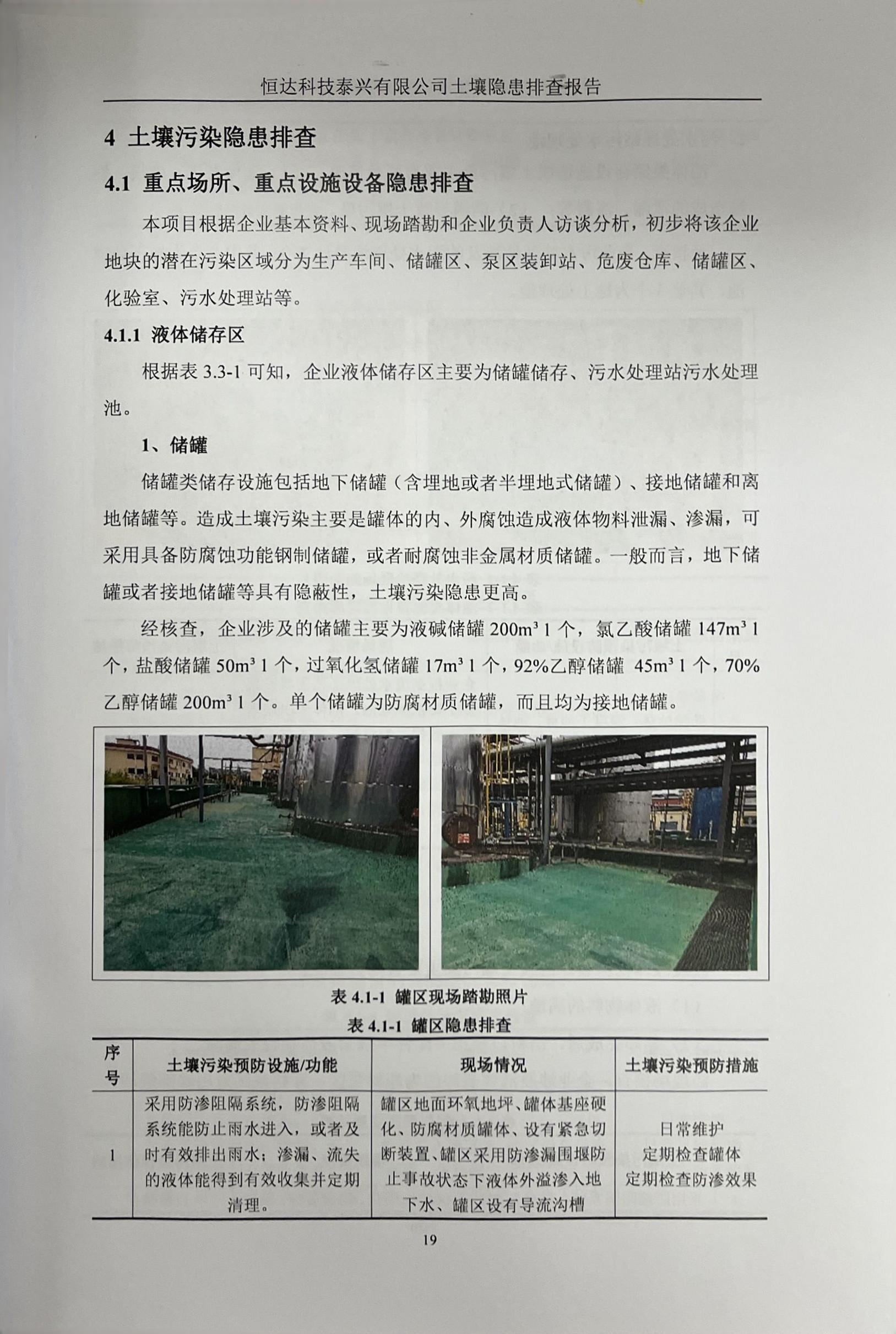 恒达科技泰兴有限公司土壤污染隐患排查报告(图22)