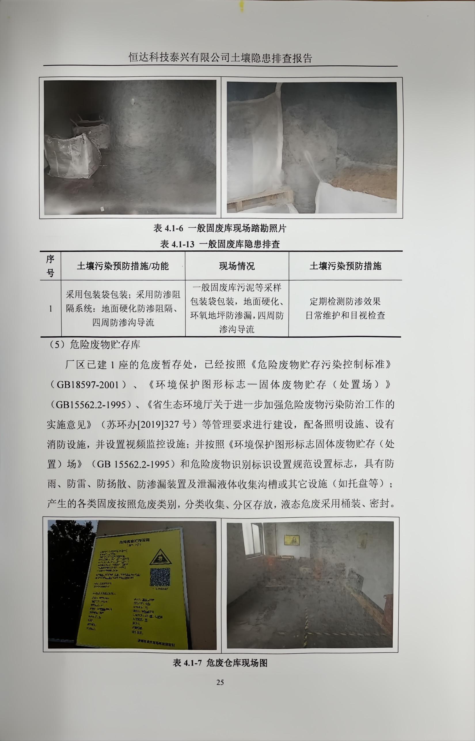 恒达科技泰兴有限公司土壤污染隐患排查报告(图28)