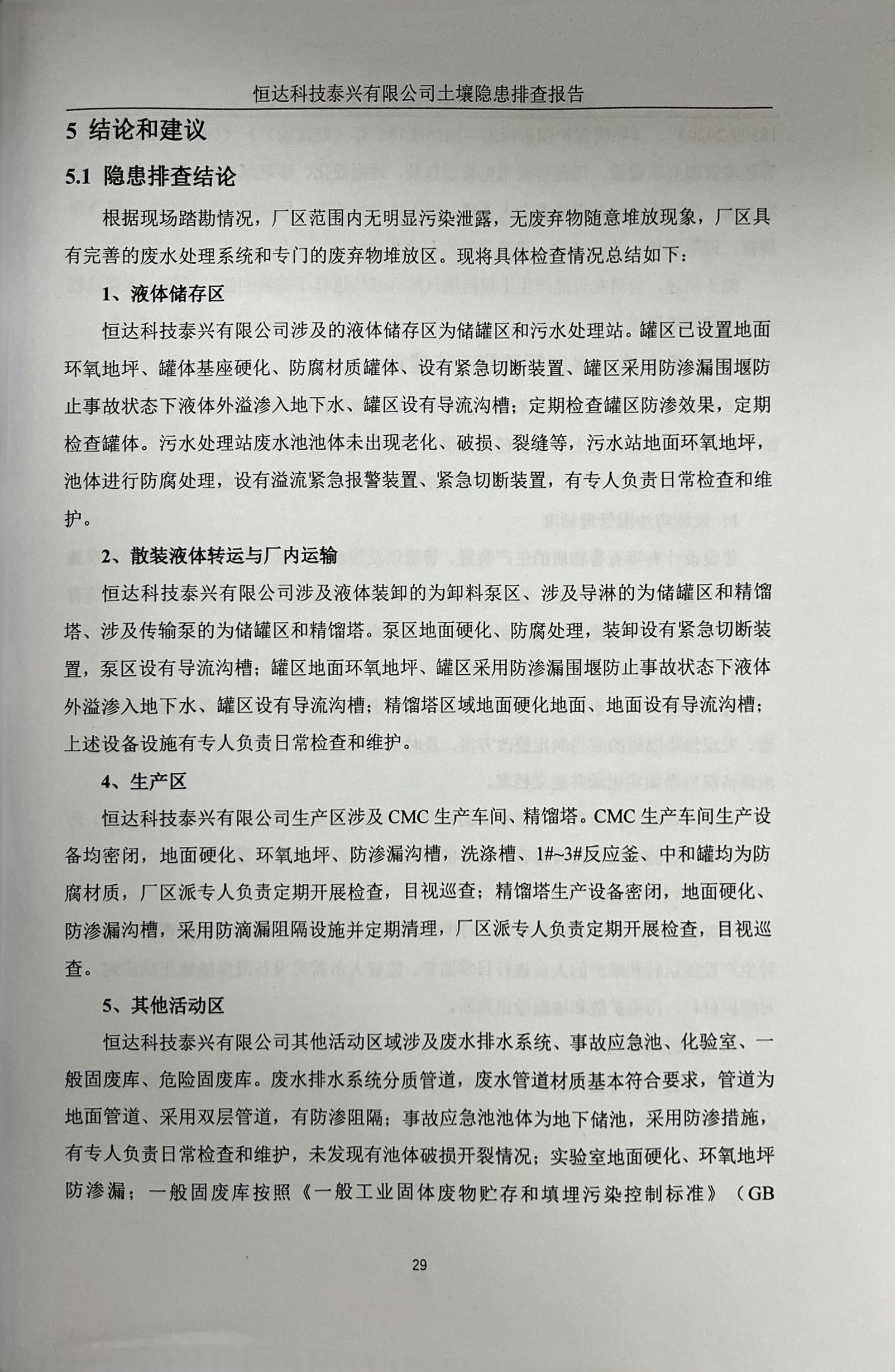 恒达科技泰兴有限公司土壤污染隐患排查报告(图32)