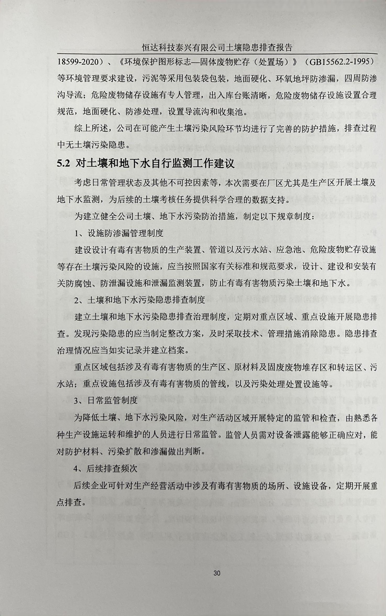 恒达科技泰兴有限公司土壤污染隐患排查报告(图33)