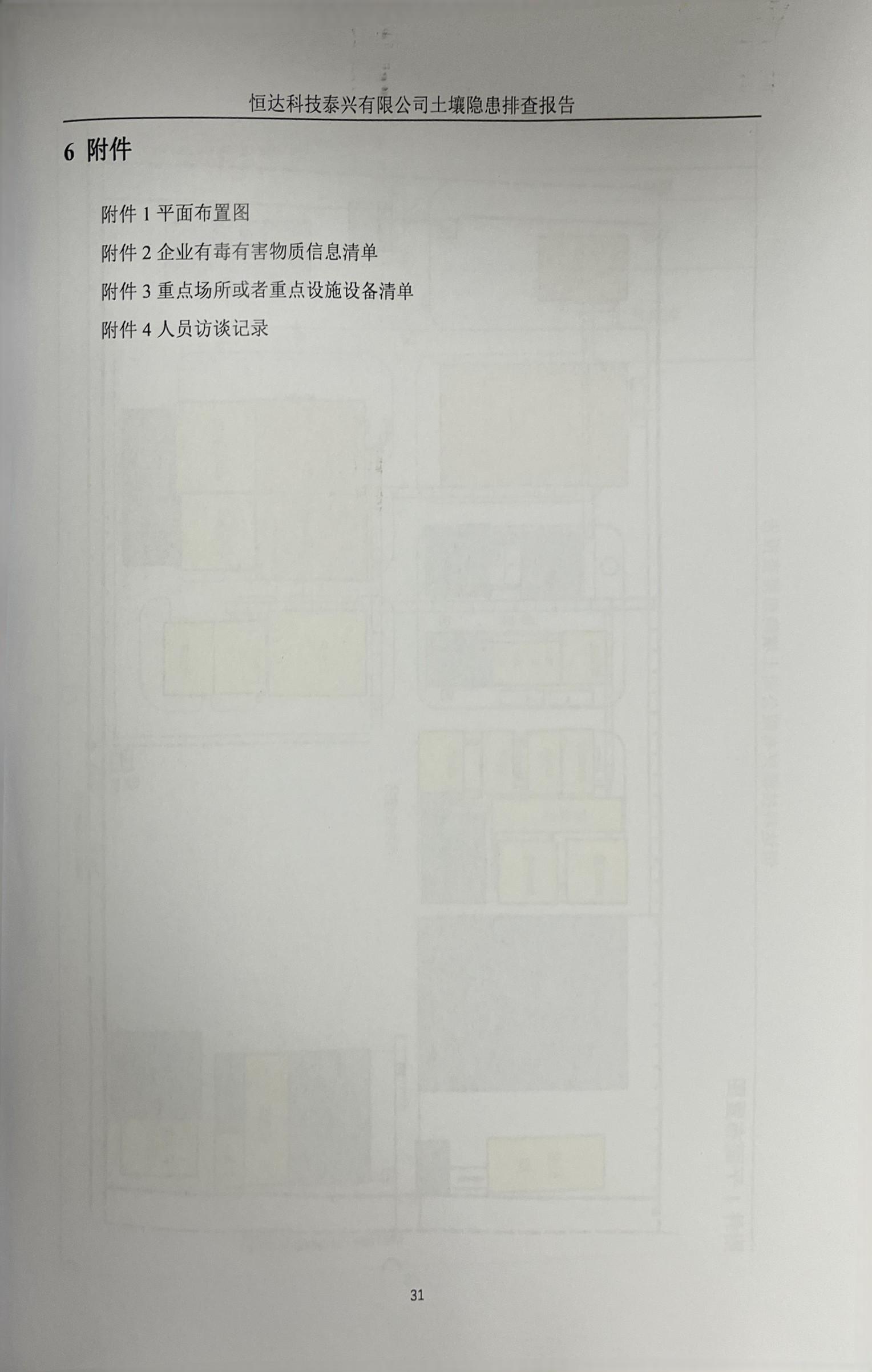 恒达科技泰兴有限公司土壤污染隐患排查报告(图34)