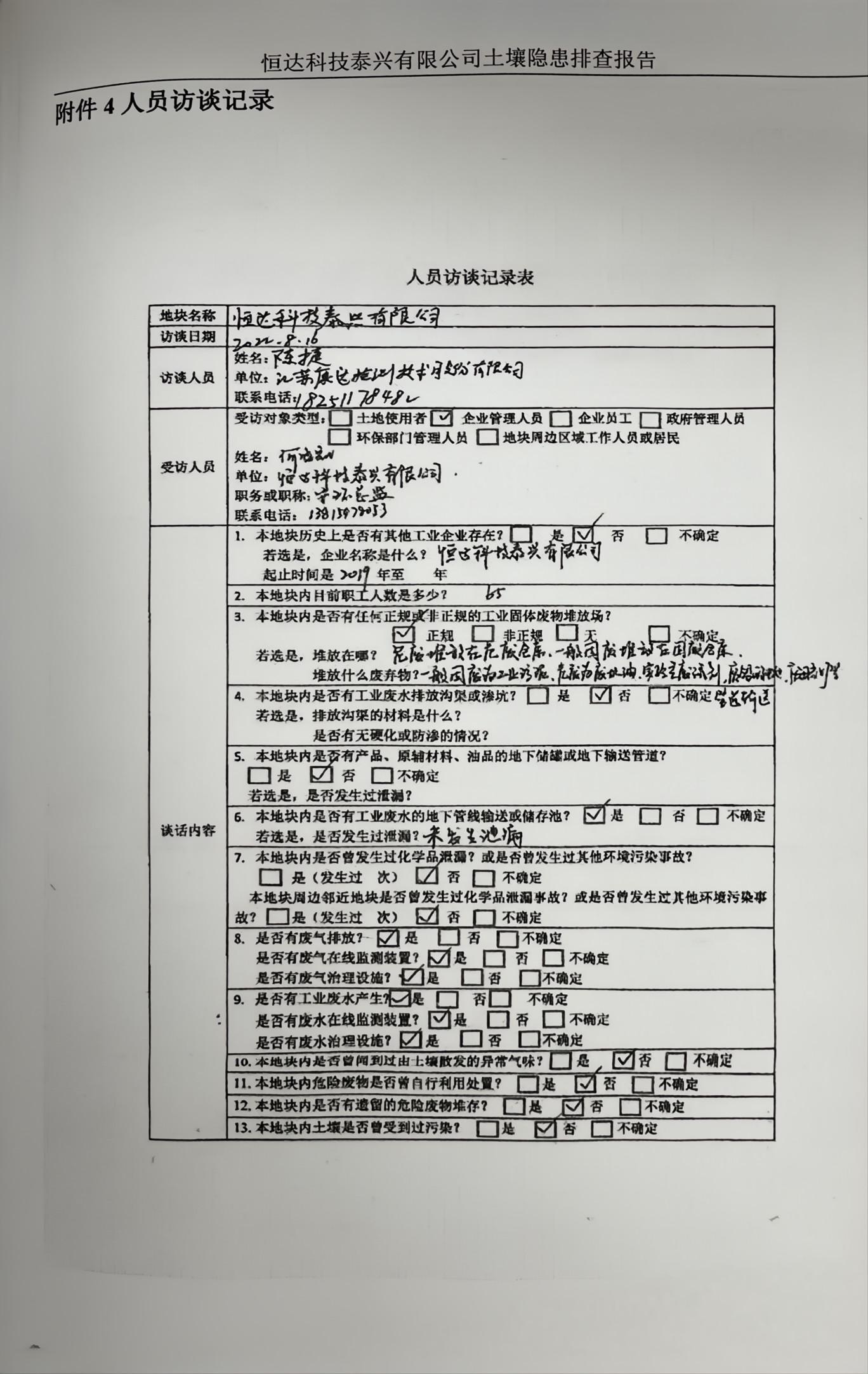 恒达科技泰兴有限公司土壤污染隐患排查报告(图38)