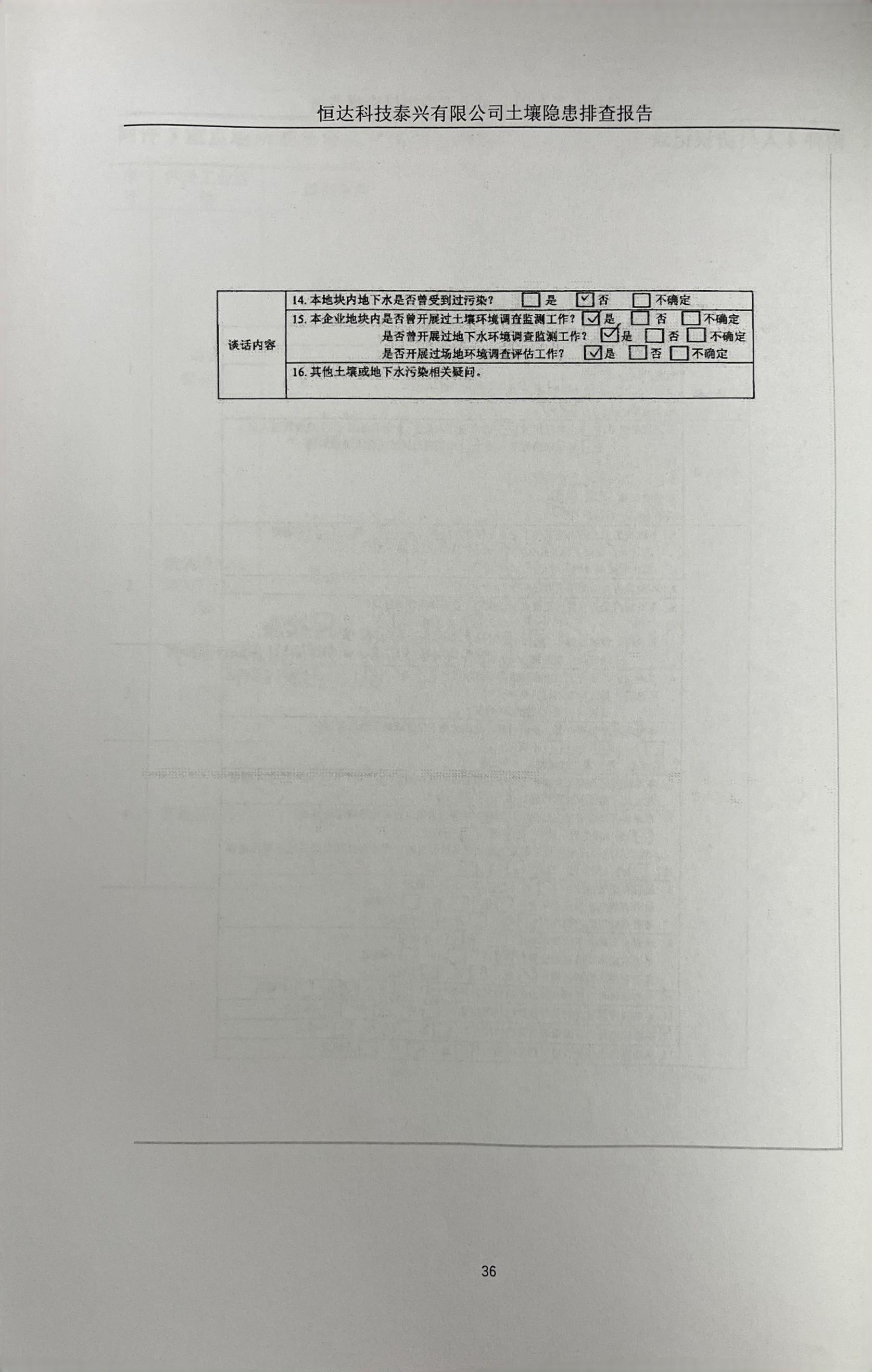 恒达科技泰兴有限公司土壤污染隐患排查报告(图39)