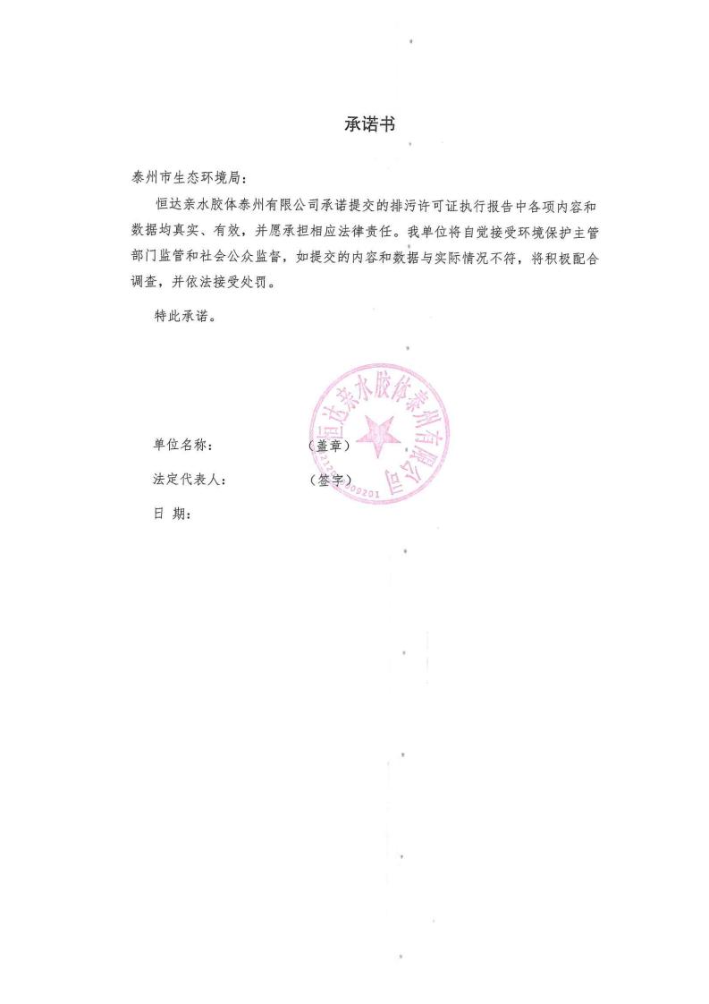 恒达亲水胶体泰州有限公司-2022年第二季度排污许可证执行报告(图2)