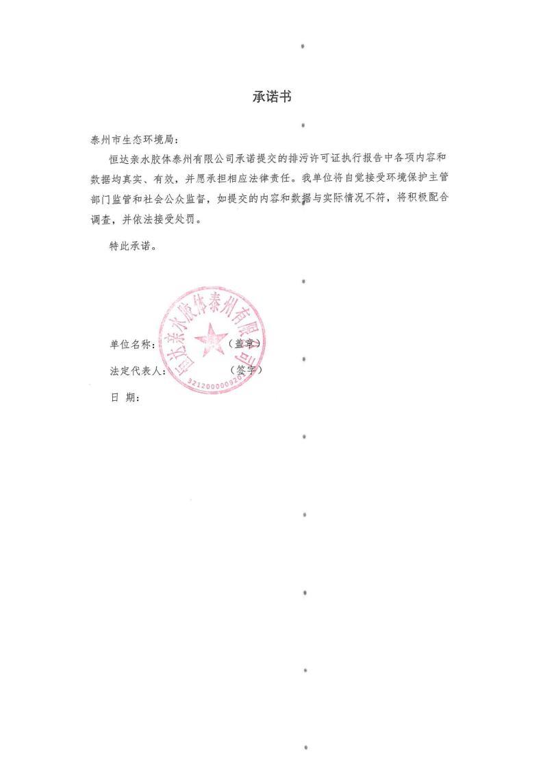 恒达亲水胶体泰州有限公司-2022年第三季度排污许可证执行报告(图2)