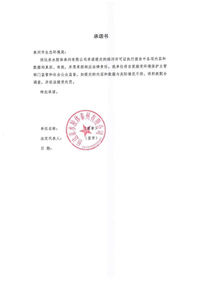 恒达亲水胶体泰州有限公司-2022年第四季度排污许可证执行报告(图2)