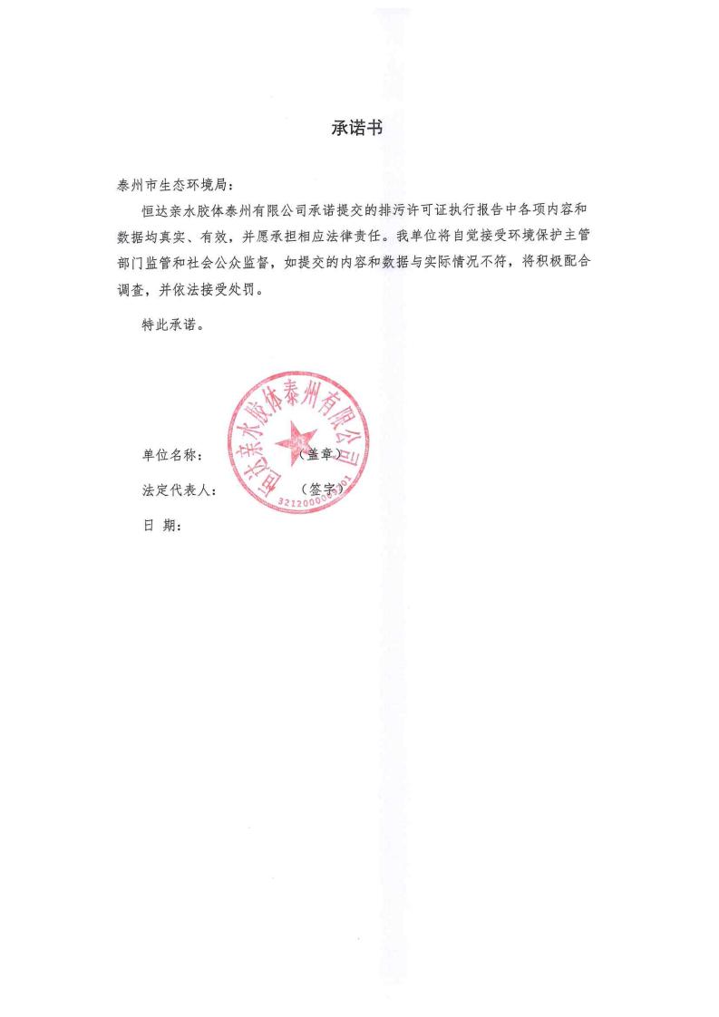 恒达亲水胶体泰州有限公司-2022年年度排污许可证执行报告(图2)